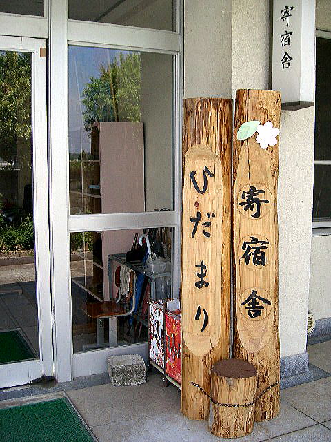 寄宿舎 和歌山県立紀北支援学校 寄宿舎 和歌山県立紀北支援学校